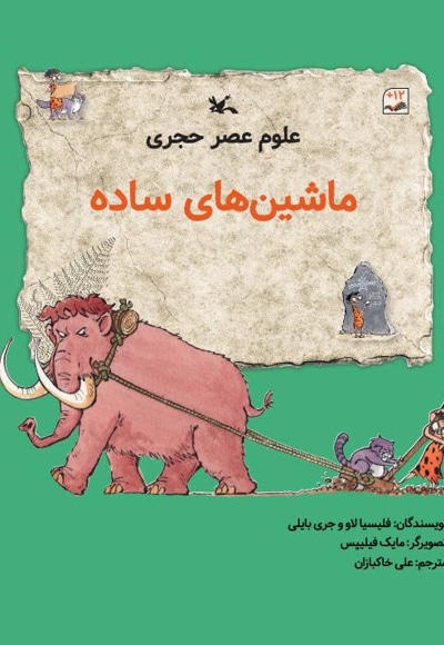 ماشین های ساده